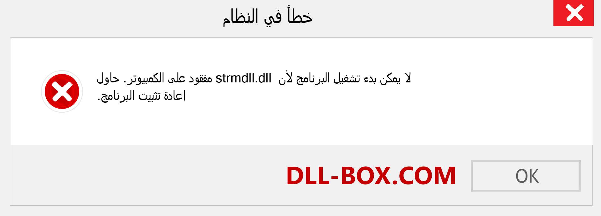 ملف strmdll.dll مفقود ؟. التنزيل لنظام التشغيل Windows 7 و 8 و 10 - إصلاح خطأ strmdll dll المفقود على Windows والصور والصور