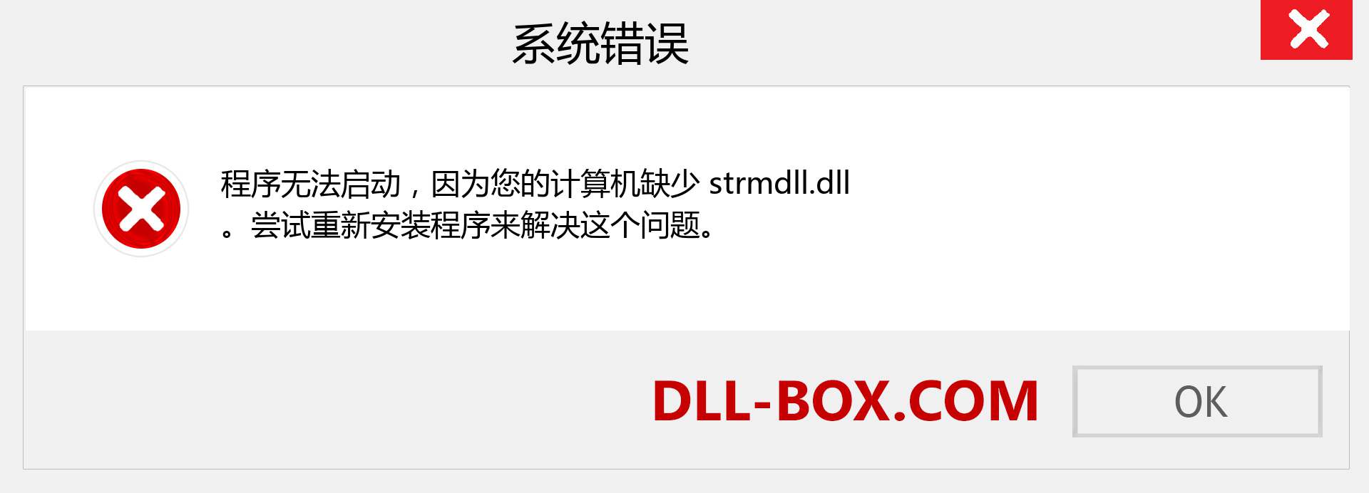 strmdll.dll 文件丢失？。 适用于 Windows 7、8、10 的下载 - 修复 Windows、照片、图像上的 strmdll dll 丢失错误